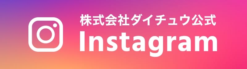 株式会社ダイチュウ公式 Instagram