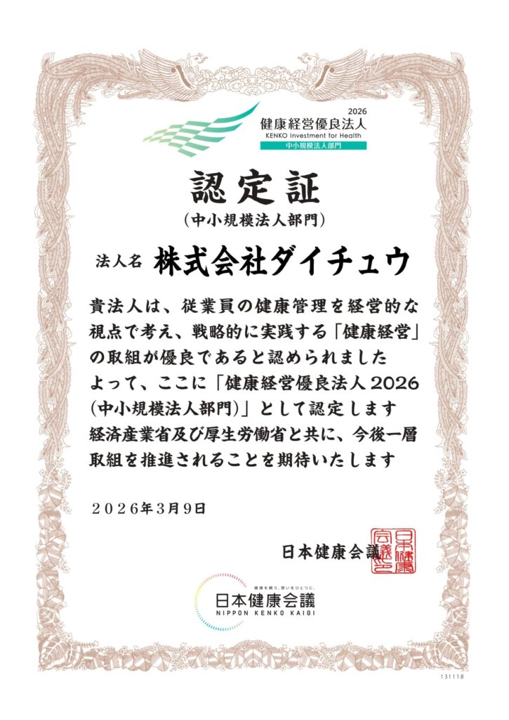健康経営優良法人　認定証